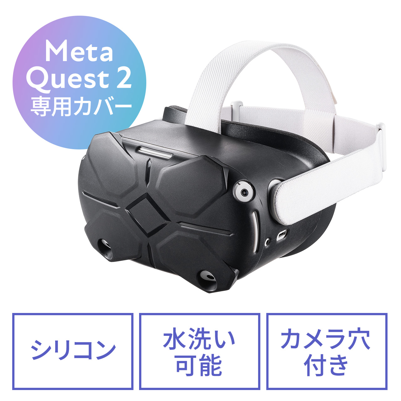 Meta Quest 2 Oculus Quest 2 用シェルカバー シリコン 簡単装着シェルカバー シリコン 簡単装着 400-MEDIQ2C001