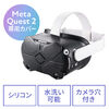 Meta Quest 2 Oculus Quest 2 用シェルカバー シリコン 簡単装着シェルカバー シリコン 簡単装着 400-MEDIQ2C001