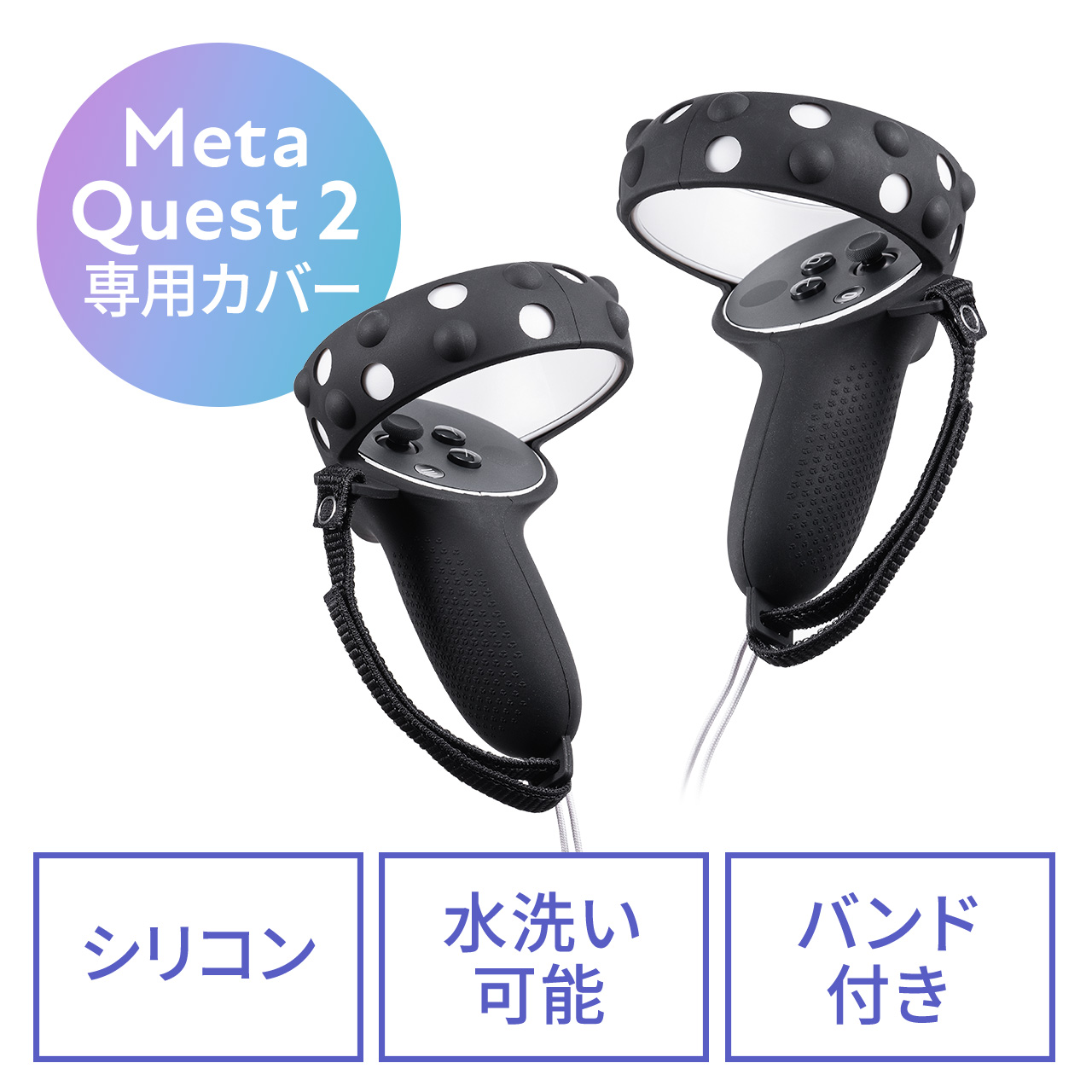 Meta Quest 2 Oculus Quest 2 用シェルカバー シリコン 簡単装着シリコンコントローラーカバー シリコン 落下防止バンド付き 400-MEDIQ2C002