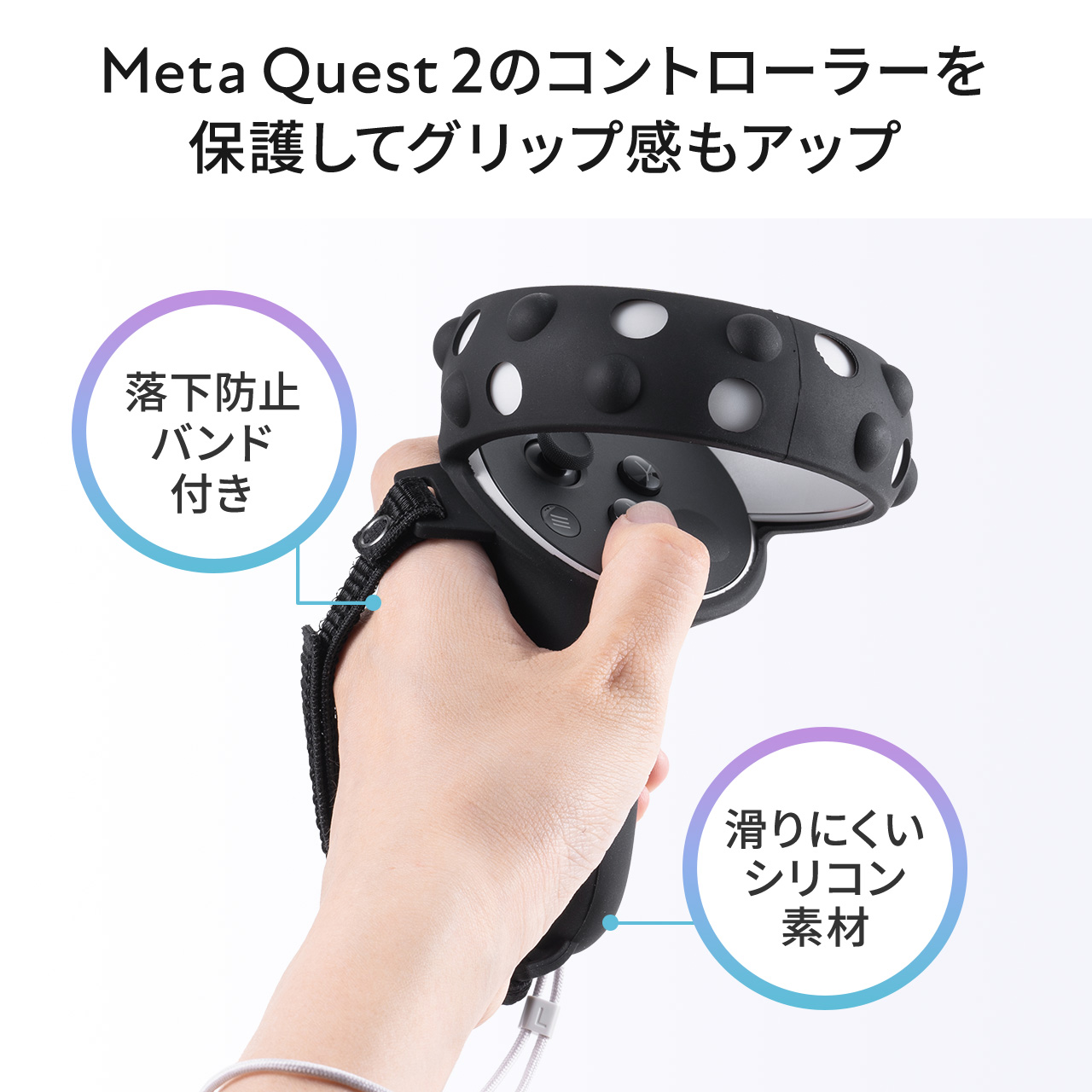 Meta Quest 2 Oculus Quest 2 用シェルカバー シリコン 簡単装着シリコンコントローラーカバー シリコン 落下防止バンド付き 400-MEDIQ2C002