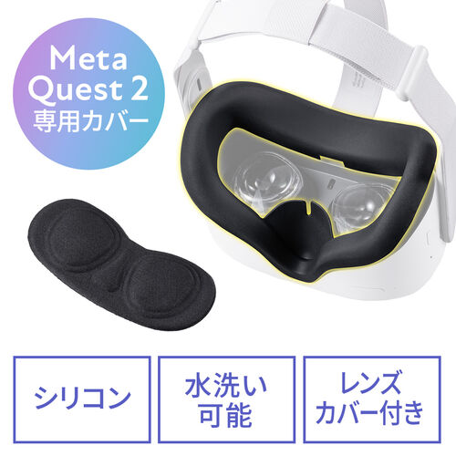 Meta Quest 2 Oculus Quest 2 用シェルカバー シリコン 簡単装着シリコンフェイスカバー シリコン レンズカバー付き  400-MEDIQ2C003