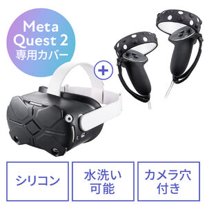 Meta Quest 2　シェルカバー・コントローラーカバーセット シリコン 落下防止