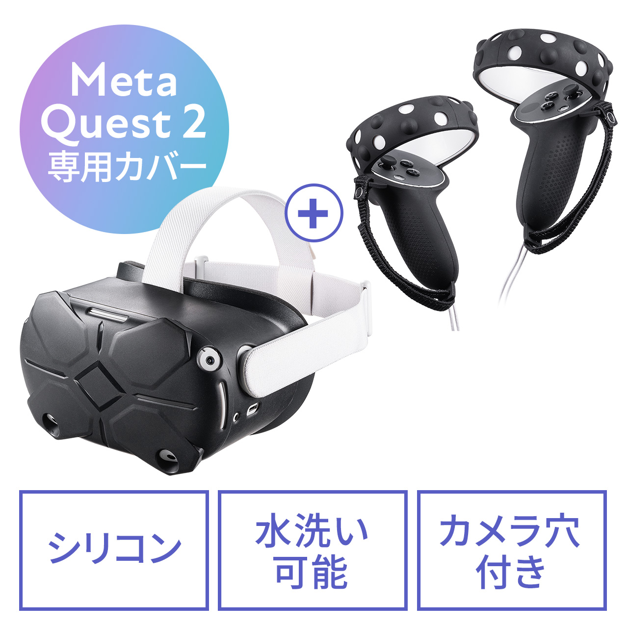 Meta Quest 2 シェルカバー・コントローラーカバーセット シリコン