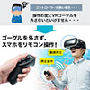3D VRゴーグル用リモコン（VR・Bluetooth・コントローラー・iPhone/Android対応）