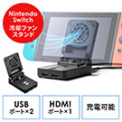 【ビジネス応援セール】Switchドック 冷却ファン付き 充電スタンド USBハブ HDMI出力 有機ELモデル対応