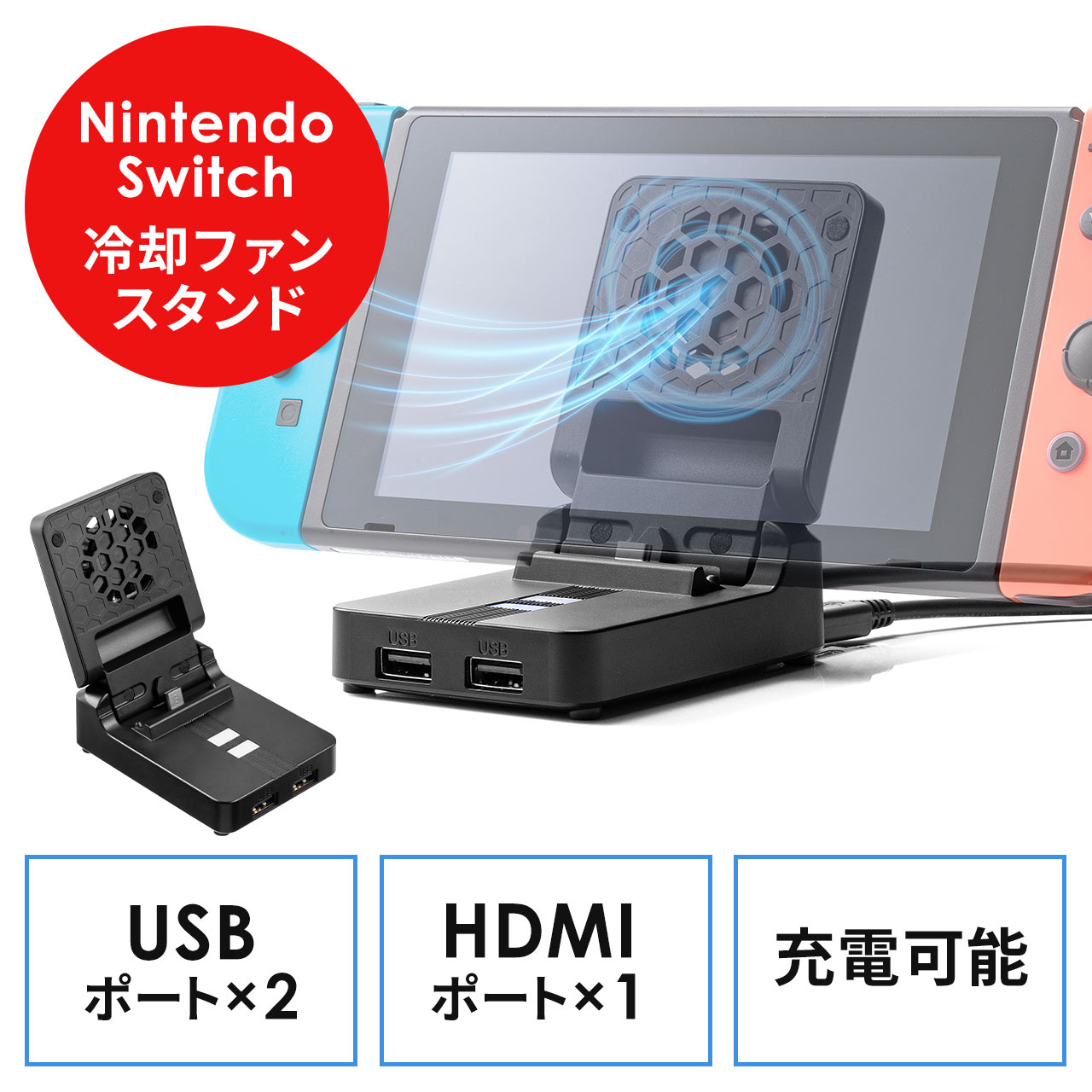 Nintendo Switch 冷却ファン付きUSBハブ 充電スタンド Switchドック HDMI出力 有機ELモデル対応  400-NSW011BKの販売商品 | 通販ならサンワダイレクト