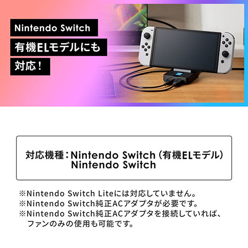 Nintendo 冷却ファン付きUSBハブ 充電スタンド Switchドック HDMI出力 400-NSW011BKの販売商品 |