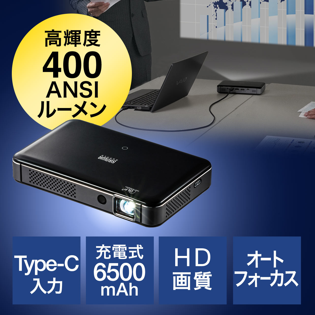 モバイルプロジェクター（400ANSIルーメン・USB Type-C・HDMI搭載・オートフォーカス・台形補正機能・バッテリー・スピーカー内蔵）  400-PRJ024の販売商品 | 通販ならサンワダイレクト
