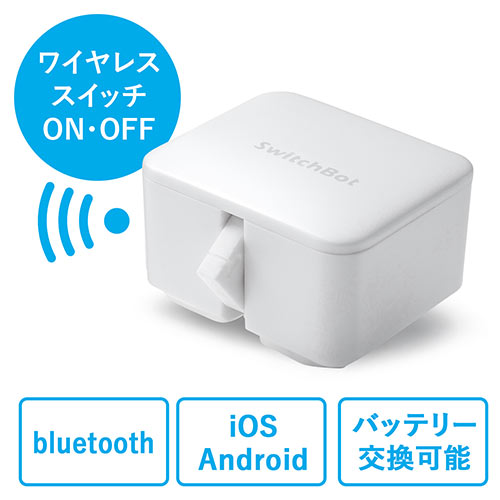 SwitchBot（ワイヤレススイッチロボット・壁電気スイッチ操作・アプリ連携・ホワイト） 400-RC005W