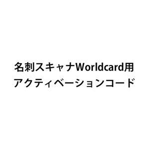 名刺スキャナWorldcard用アクティベーションコード（追加コード・名刺管理・400-SCN005N・PSC-13UB用）