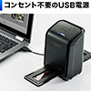 フィルムスキャナー（デジタル化・USB接続・ネガ・ポジ）