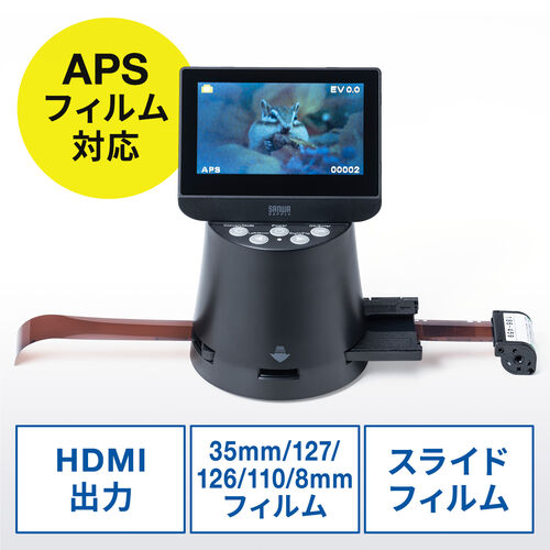 フィルムスキャナー APSフィルム対応 高画質 ネガ ポジ デジタル化 35mm 8mm HDMI出力 テレビ出力対応 ネガスキャナー 400-SCN066