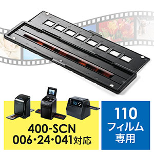 400-SCN024・400-SCN041専用フィルムホルダー（110フィルム用）