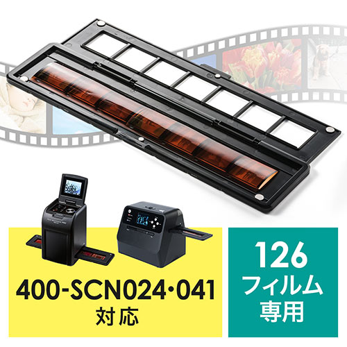400-SCN024・400-SCN041専用フィルムホルダー（126フィルム用）