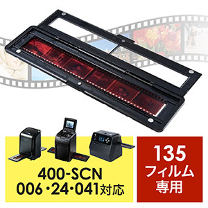 400-SCN024・400-SCN041専用フィルムホルダー（135フィルム用）