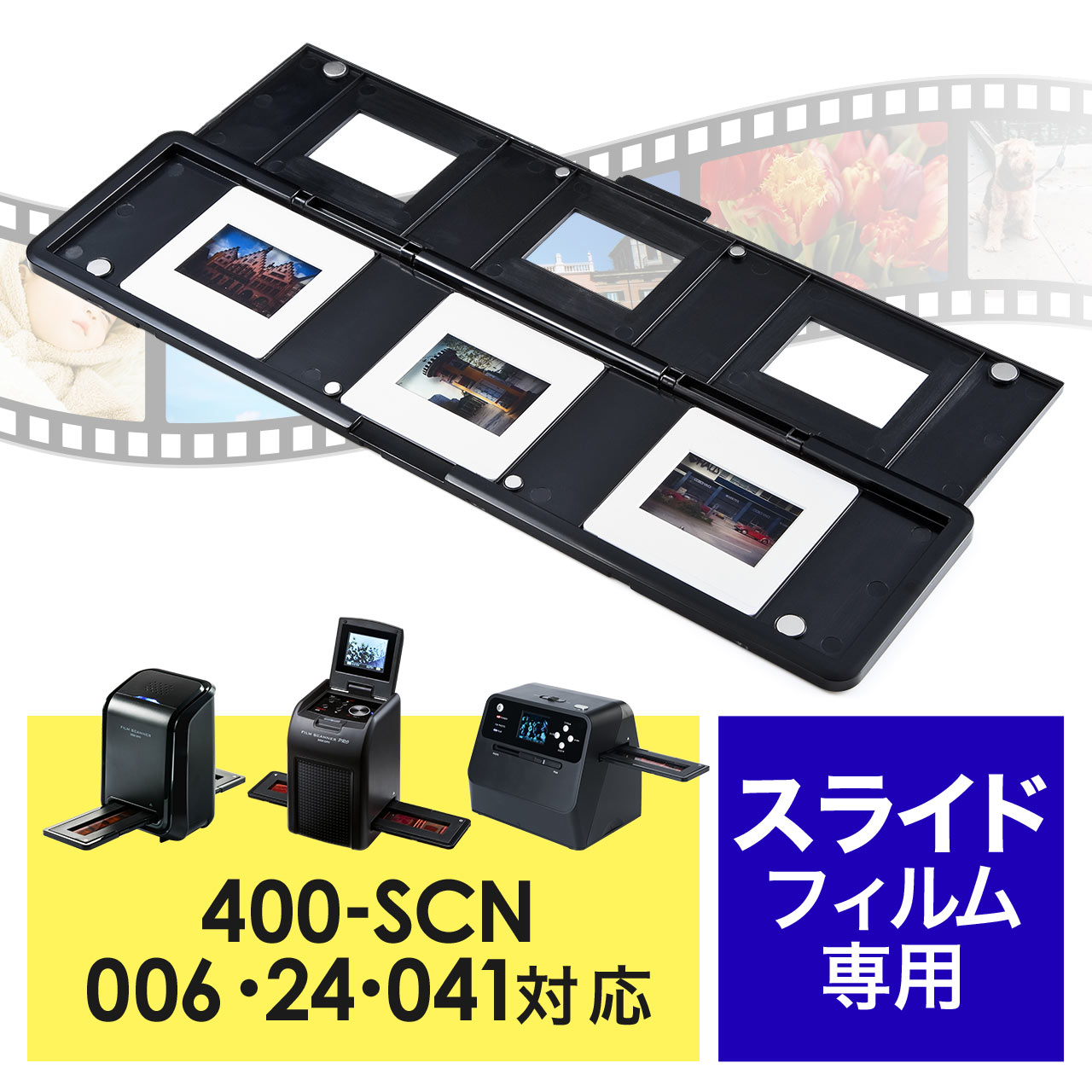 400-SCN006 400-SCN024 400-SCN041専用フィルムホルダー スライド 