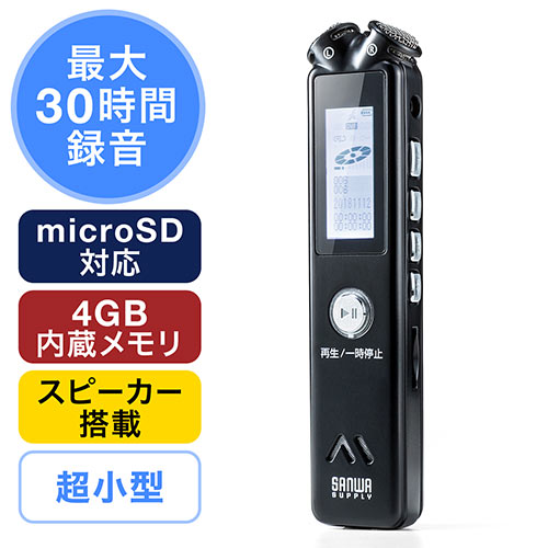 ボイスレコーダー 内蔵メモリ4GB microSDカード対応