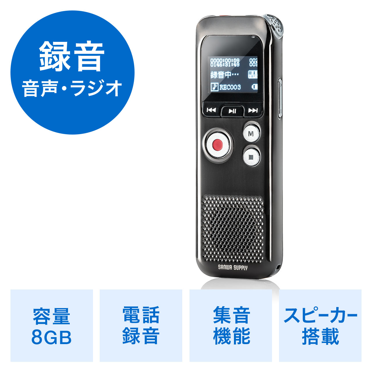 ボイスレコーダー（小型・長時間対応・ICレコーダー・ラジオ搭載・電話音声録音・8GB内蔵） 400-SCNICR2