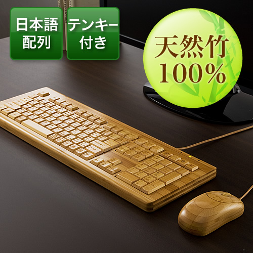 アウトレット：竹製キーボード＆；マウスセット（有線タイプ・USB接続・テンキー付き） Z400-SKB043