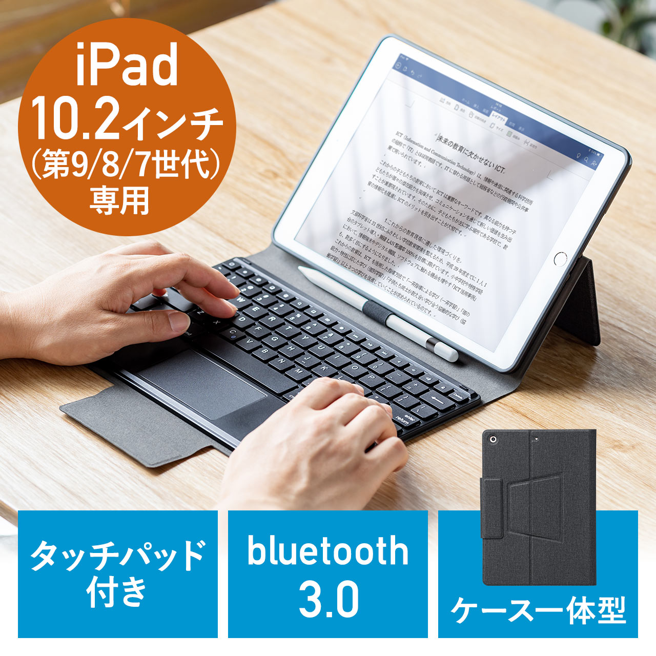 10.2インチiPad Bluetoothキーボード 保護ケース一体型 タッチパッド ペンホルダー付き 充電式 ブラック  400-SKB067の販売商品 |通販ならサンワダイレクト
