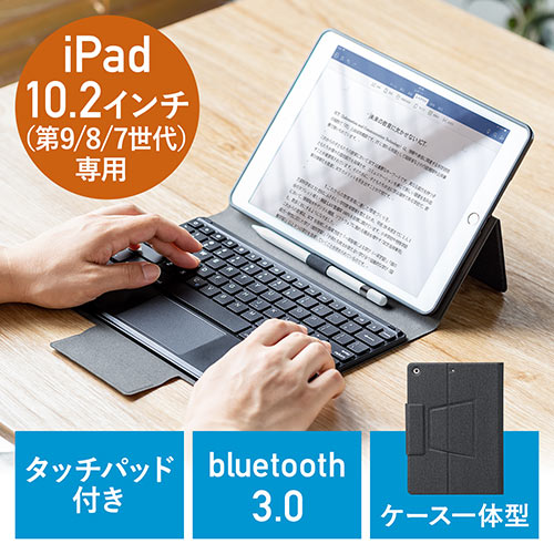 10.2インチiPad Bluetoothキーボード 保護ケース一体型 タッチパッド ペンホルダー付き 充電式