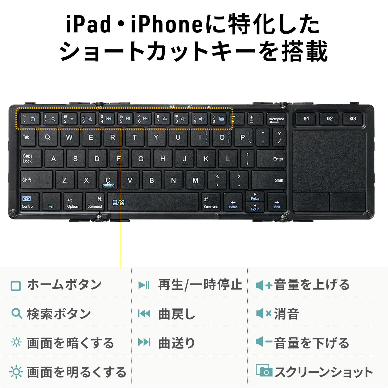 折りたたみ式 Bluetoothキーボード トラックパッドつき iPhone iPad用 マルチペアリング対応 ブラック 400-SKB074