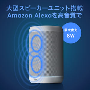 スマートスピーカー（アレクサスピーカー・Amazon Alexa搭載スピーカー