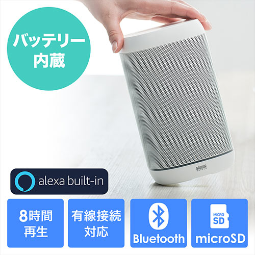 スマートスピーカー アレクサスピーカー Amazon Alexa搭載スピーカー Bluetoothスピーカーwi Fiスピーカー Microsd再生対応 8w 低音強調ユニット搭載 400 Sp072wの販売商品 通販ならサンワダイレクト