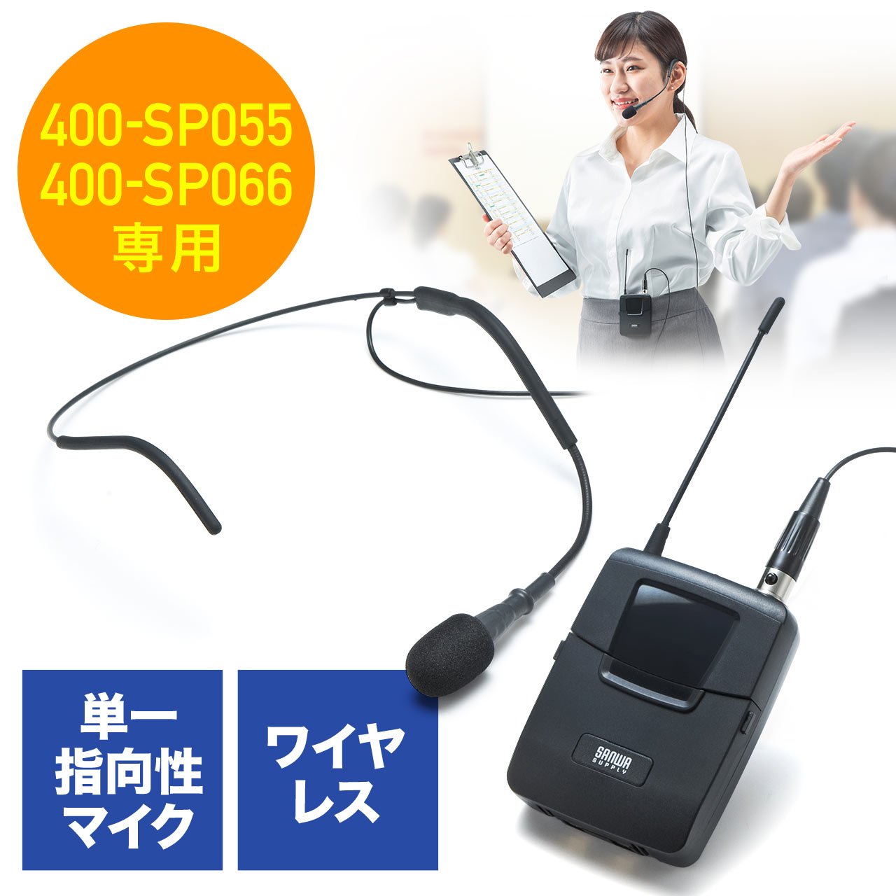 【ガジェットセール】ワイヤレスヘッドマイク 400-SP055/400-SP066 拡声機用 ハンズフリーヘッドセット ツーピース型 選挙グッズ  400-SP075