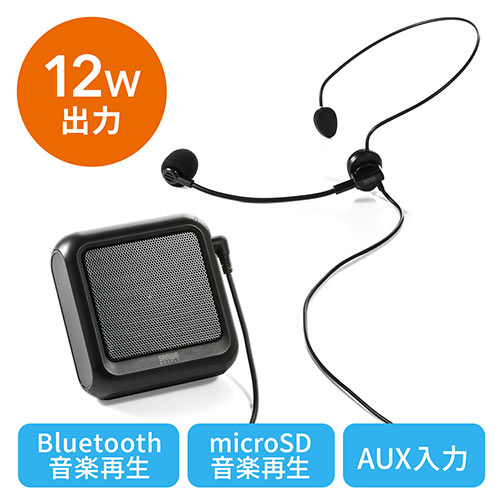 ポータブル拡声器 12W出力 ハンズフリー ヘッドマイク付き Bluetooth