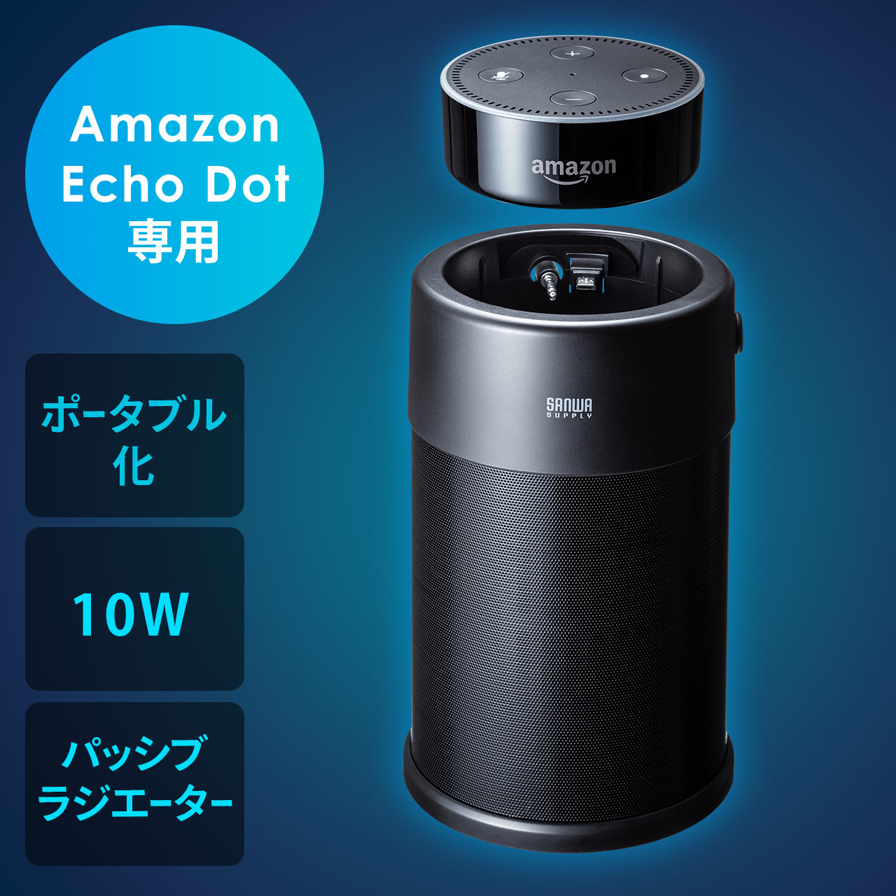 Amazon Echo Dotスピーカードック（バッテリーベース・10W） 400-SP077