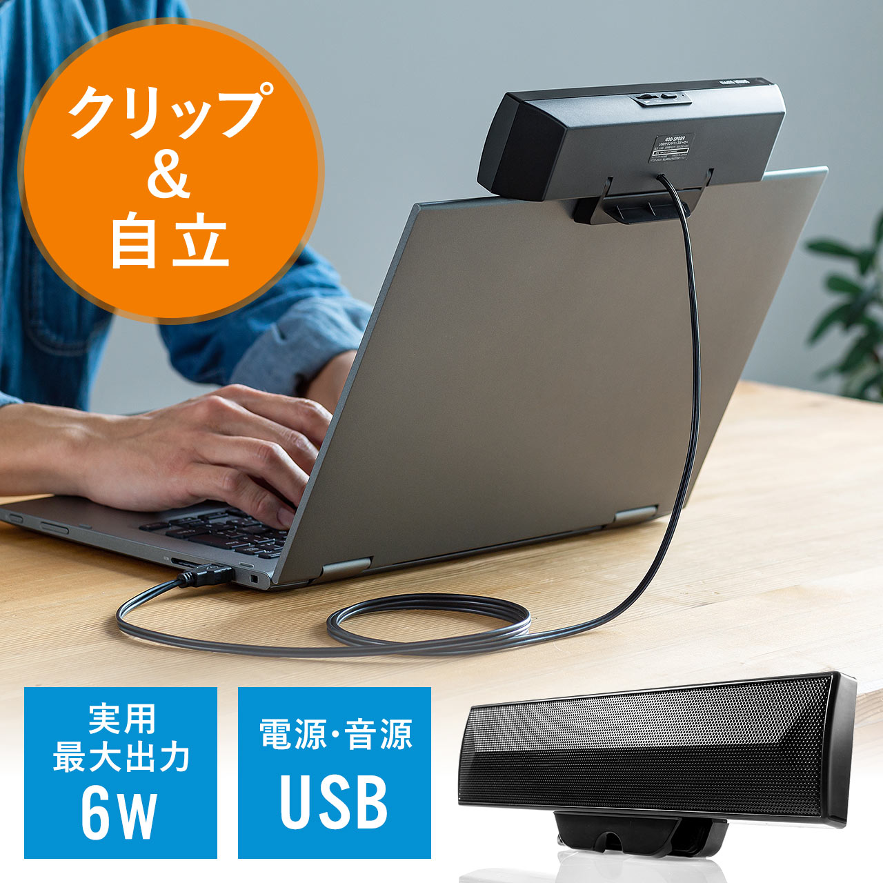USB サウンドバースピーカー 6W出力 クリップ&スタンド対応 PC