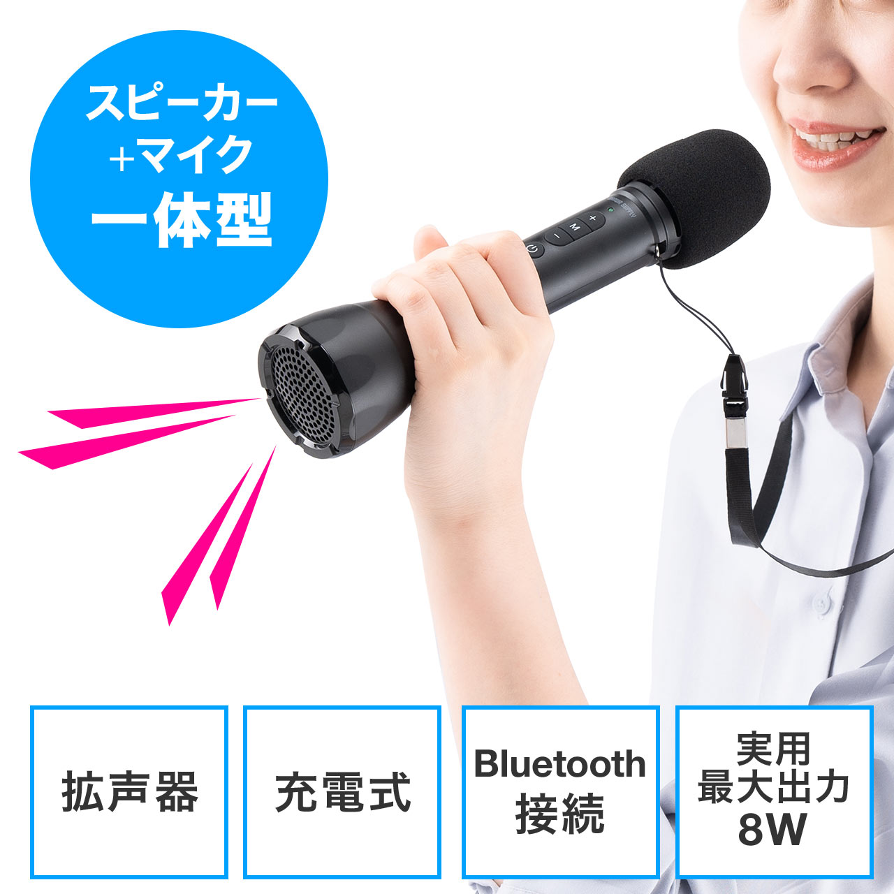 マイク型拡声器 Bluetooth対応 8W出力 スピーカー マイク 一体型 ストラップ付き 400-SP098の販売商品 | 通販ならサンワダイレクト