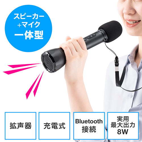 【ビジネス応援セール】ハンドマイク型拡声器 Bluetooth対応 8W出力 スピーカー マイク 一体型 ストラップ付き 400-SP098