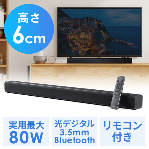サウンドバー テレビ 薄型 Bluetooth iPhone スマホ接続対応 80W高出力 光デジタル 3.5mm接続対応