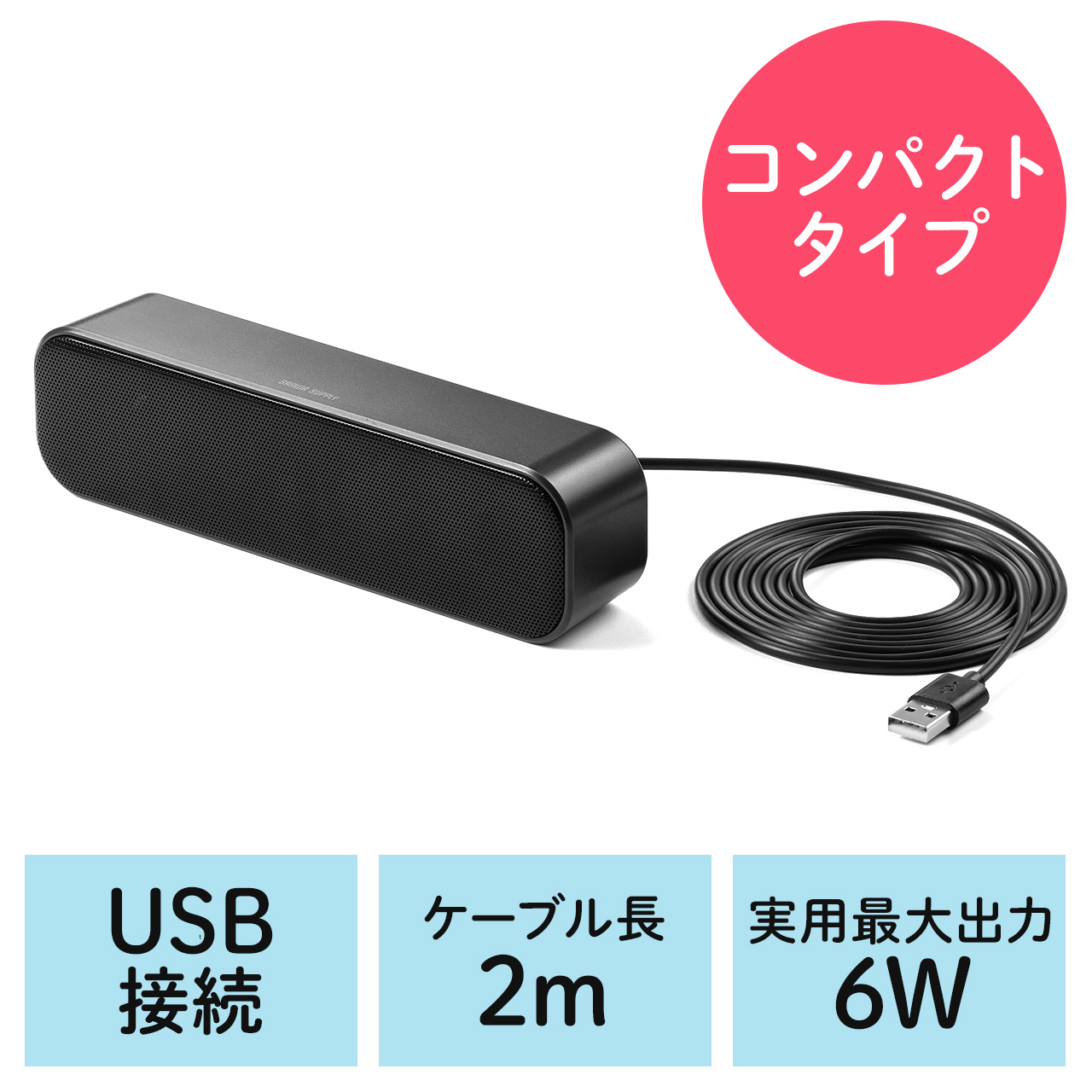 USBスピーカー 6W出力 小型 サウンドバー型 PCスピーカー 2mケーブル 400-SP109 通販ならサンワダイレクト