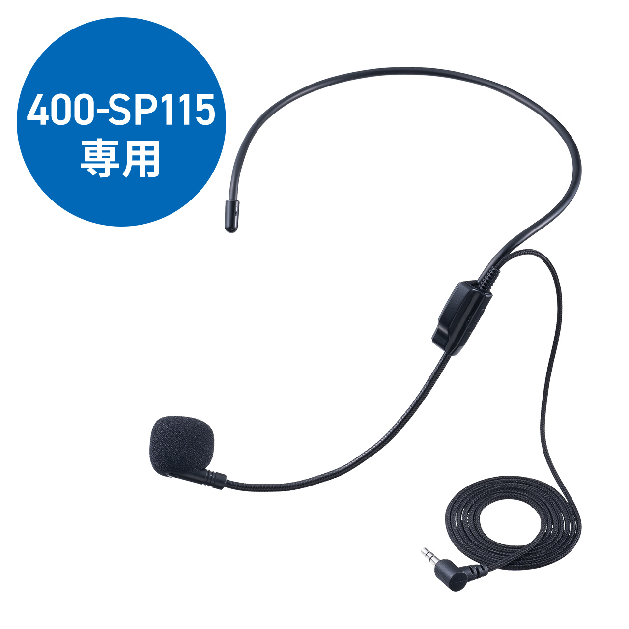ヘッドマイク 400-SP115専用 単一指向性 0.9m 400-SP115HM