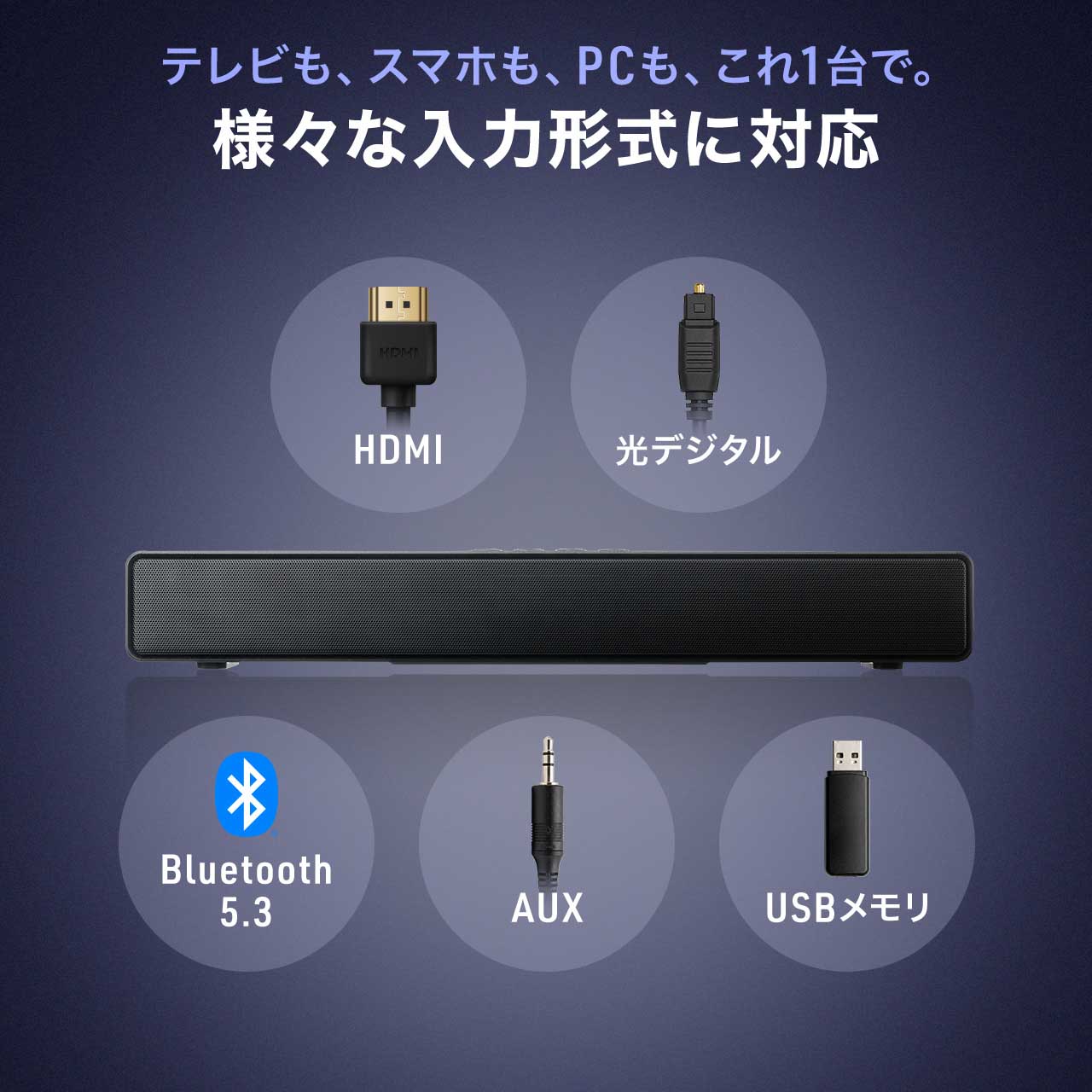 サウンドバー ブラック HDMI 光デジタル HDMIケーブル1本で接続、幅50cmのコンパクトサウンドバー発売
