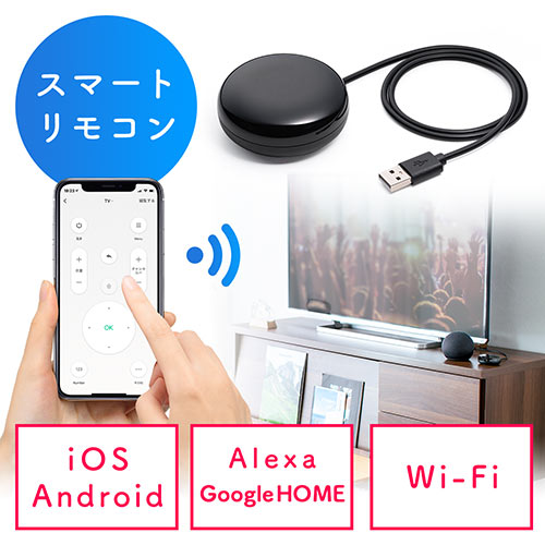 学習リモコン スマートリモコン Google Alexa 連携可能 赤外線 無線 Wi-Fi 400-SSA004