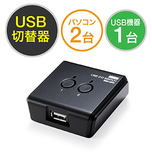 USB切替器 2台用（手動・USB2.0・プリンタ・外付けHDD・ワイヤレスキーボード/マウス対応）