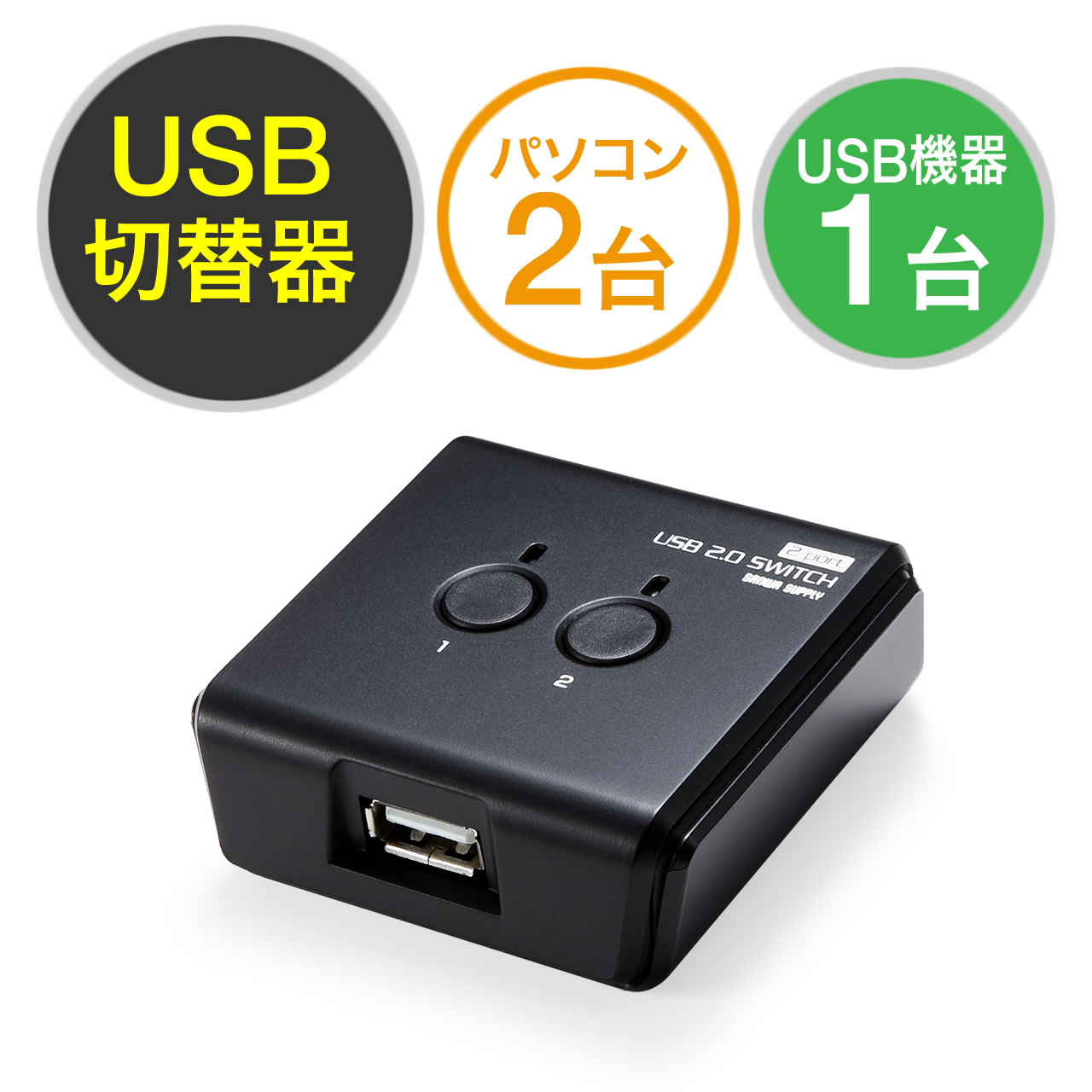 Usb切替器 2台用 手動 Usb2 0 プリンタ 外付けhdd ワイヤレスキーボード マウス対応 400 Sw0の販売商品 通販ならサンワダイレクト