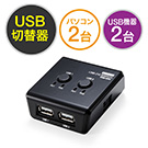 USB切替器（手動・PC2台用・USB機器2台・USB2.0・プリンタ・外付けHDD・キーボード/マウス対応）