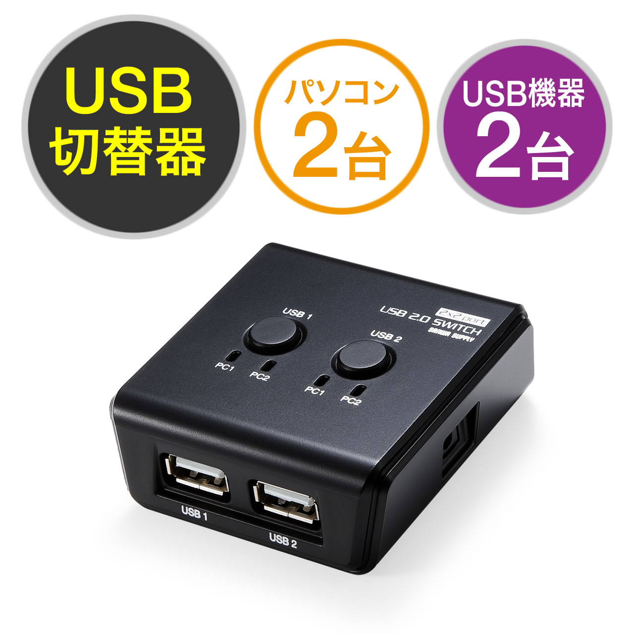 USB切替器（手動・PC2台用・USB機器2台・USB2.0・プリンタ・外付けHDD・キーボード/マウス対応） 400-SW022の販売商品