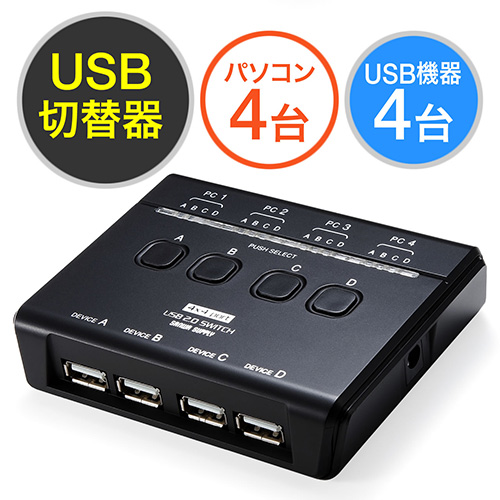 USB切替器（手動・PC4台用・USB機器4台・USB2.0・プリンタ・外付けHDD 
