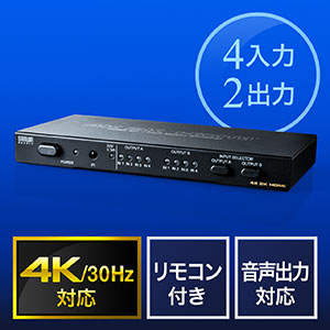 HDMIマトリックス切替器（4K・30Hz・4入力2出力・リモコン付き・光・同軸デジタル出力付き）