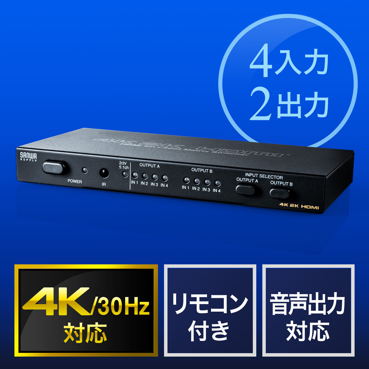 【期間限定セール】HDMIマトリックス切替器 4入力2出力 4K/30Hz対応 光 同軸デジタル音声端子つき 400-SW027