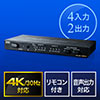 HDMIマトリックス切替器 4入力2出力 4K/30Hz対応 光 同軸デジタル音声端子つき