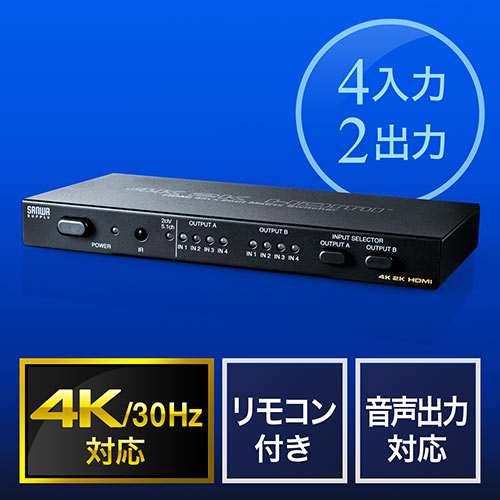 HDMIマトリックス切替器 4入力2出力 4K/30Hz対応 光 同軸デジタル音声端子つき 400-SW027