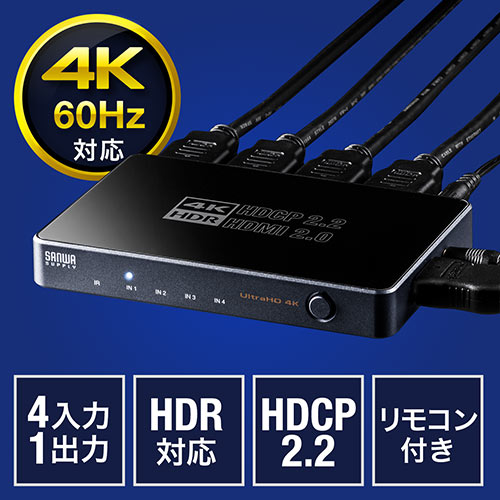 HDMI切替器（4K・60Hz・HDR・HDCP2.2・4入力1出力・セレクター）400-SW029の販売商品 | 通販ならサンワダイレクト