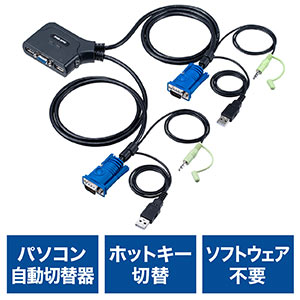 パソコン自動切替器 2台切替 VGAディスプレイ USBキーボード USB